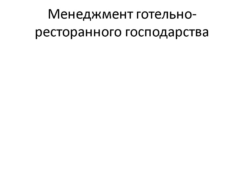 Менеджмент готельно-ресторанного господарства